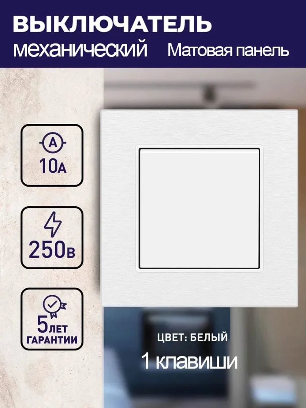 Выключатель механический одноклавишный с матовая рамкой, белый 1 пост