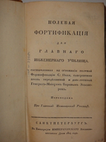 "Полевая фортификация". Генерал-майор Ф.Б.Эльснер. 1824 г. - редкая книга