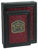 Великая Россия. 1000 лет истории