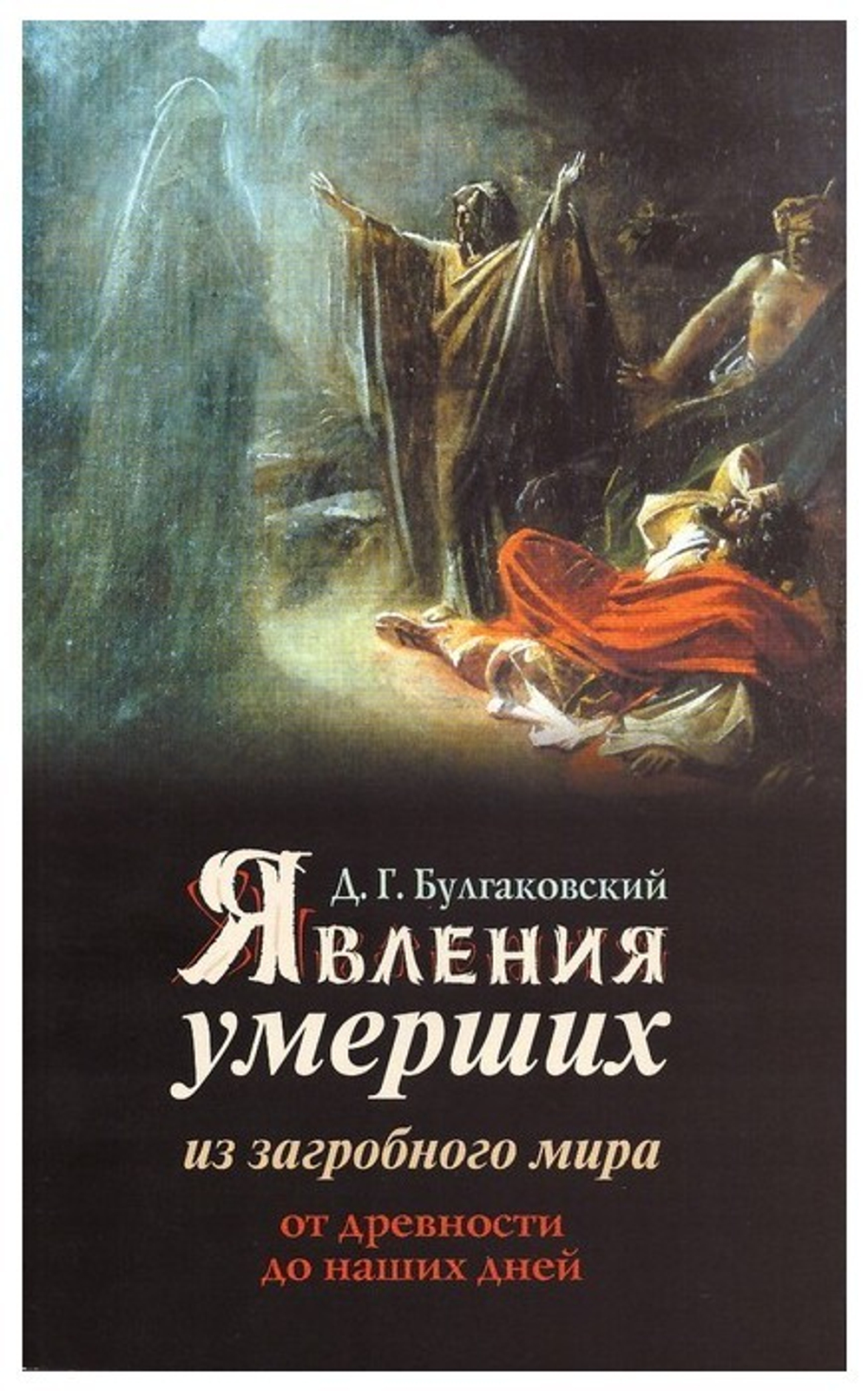 Явления умерших из загробного мира от древности до наших дней