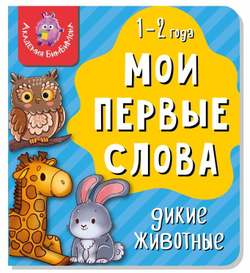 Книга МОИ ПЕРВЫЕ СЛОВА. ДИКИЕ ЖИВОТНЫЕ