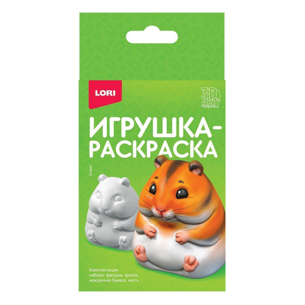 3D Art Игрушка-раскраска 16*6,6*8,5см "Хомяк" (Lori)