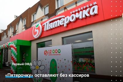 «Пятерочку» оставляют без кассиров: X5 протестирует систему самостоятельных покупок