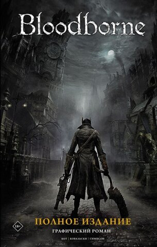 Графический Роман Bloodborne. Полное издание