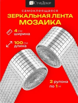 Зеркальная лента мозаика ЗЛ-серебро-4-2м