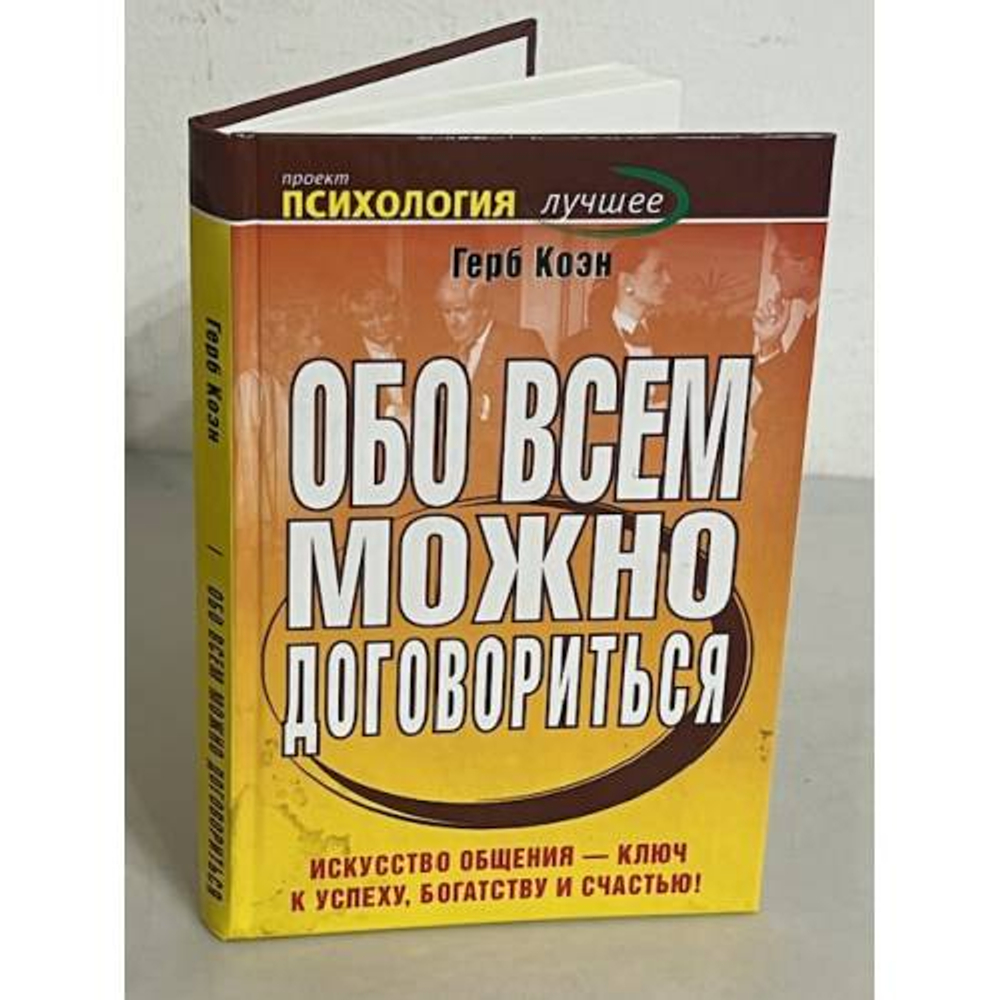Обо всем можно договориться
