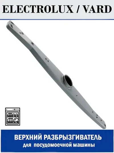 Разбрызгиватель верхний для посудомоечной машины - 140ZN67