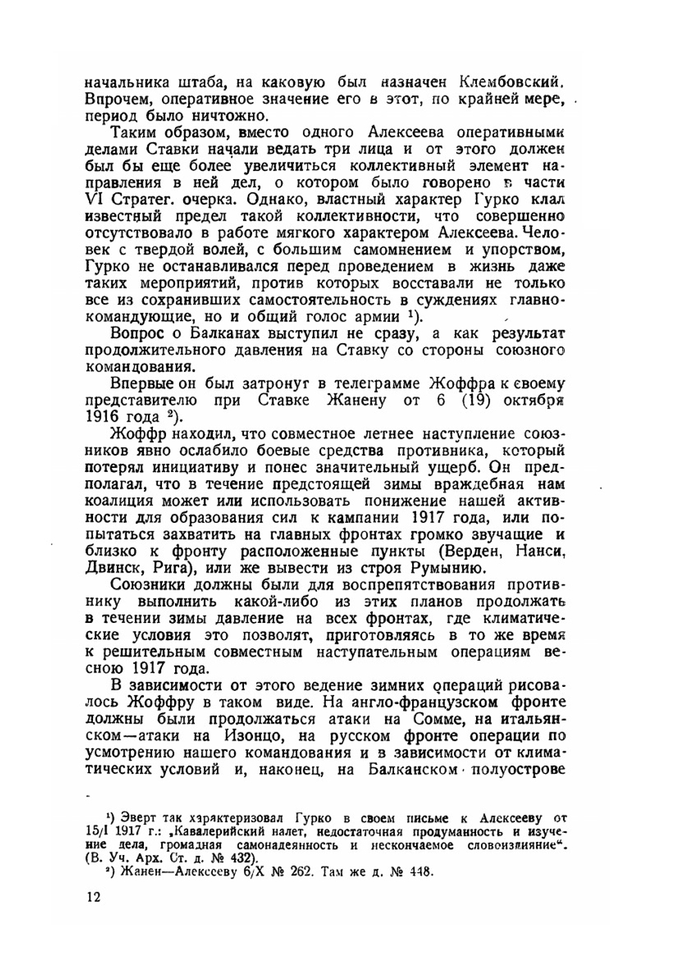 Стратегический очерк войны 1914-1918 гг.. Часть 7 | Коллектив авторов