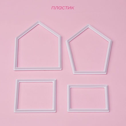 Набор вырубок "Домик" 4 шт (пластик)