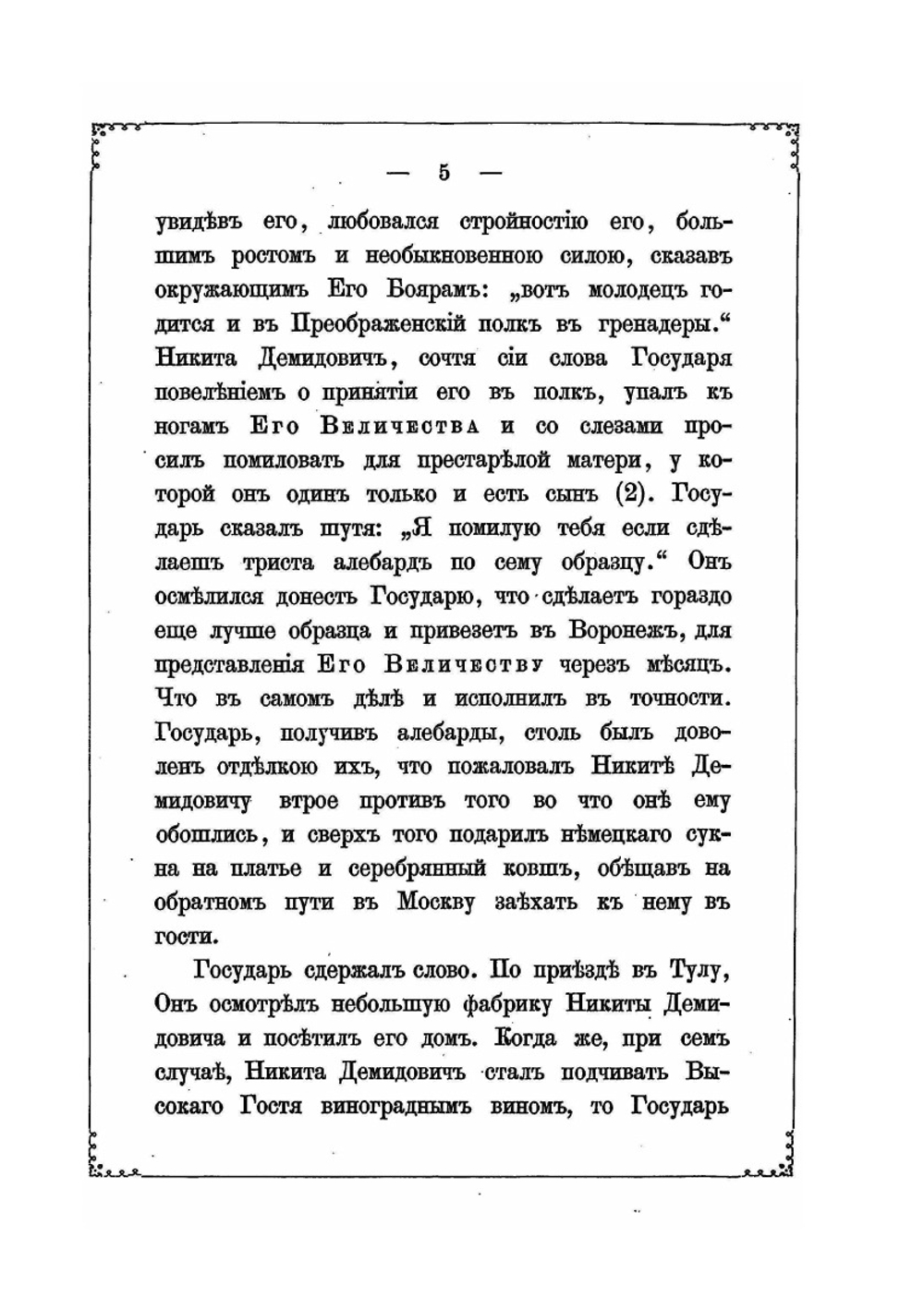 Жизнеописание Акинфия Никитича Демидова | Г.И. Спасский