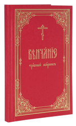 Венчание: требный сборник  на ц/сл языке