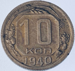10 копеек 1940 (VF) №5