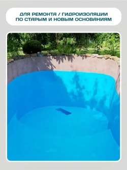 Гидроизоляция для бассейна, резервуаров, фонтанов, водоемов Elastomeric Pool. Мастика гидроизоляционная полимерная , жидкая резина для защиты фундамента и бетона от влаги. Не битум