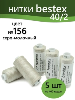Нитки BESTEX для швейных машин и оверлока 40/2, упаковка 5 шт, цвет 156 серо-молочный