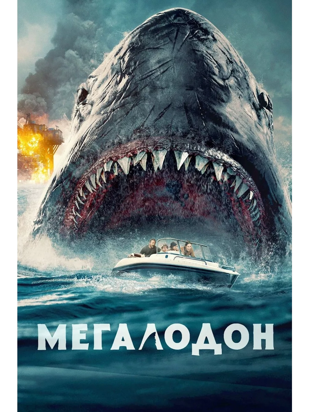 Мегалодон (2023) (DVD-R)