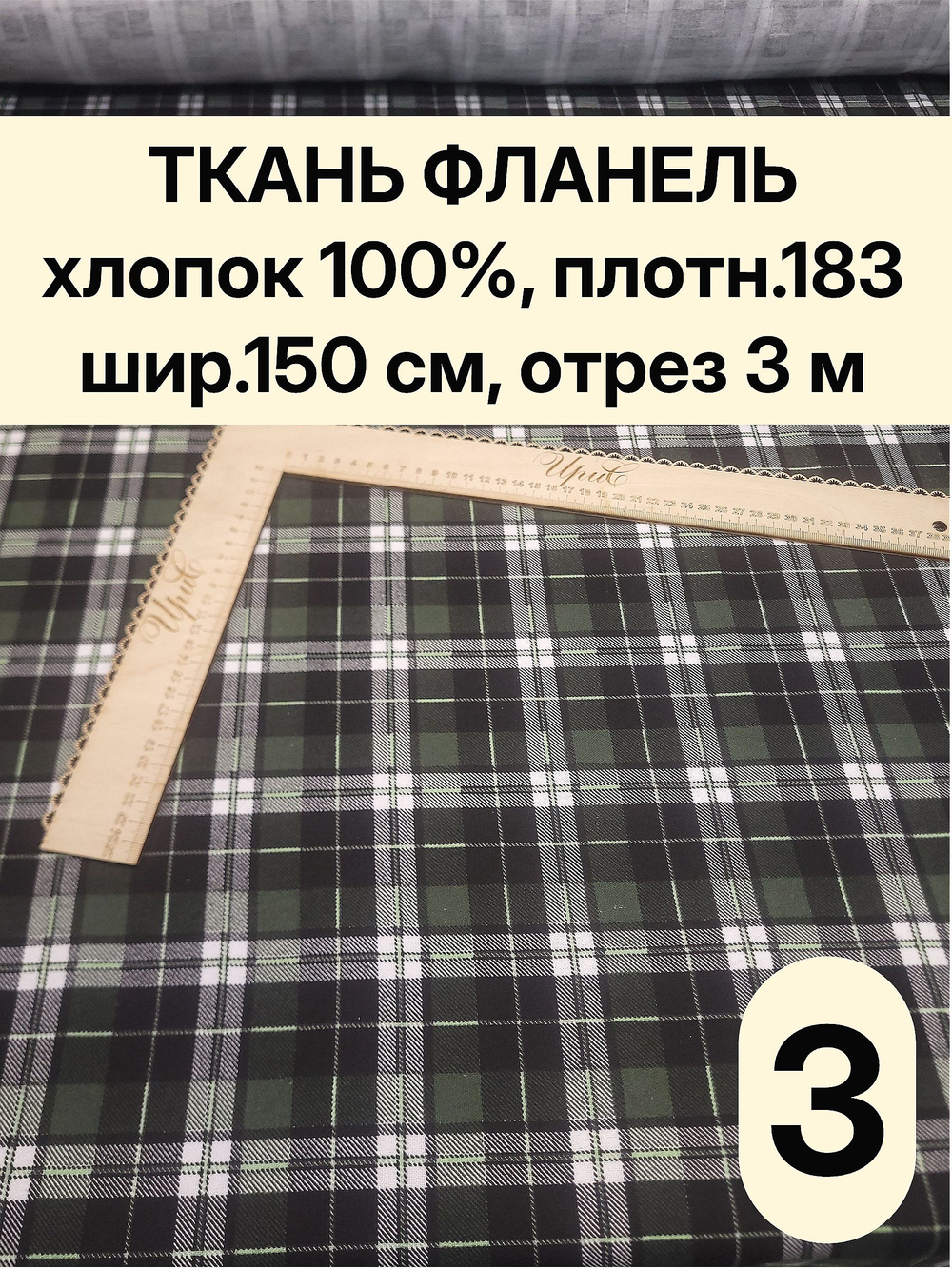 3м. Ткань рубашечная сорочечная клетка 150х300 см