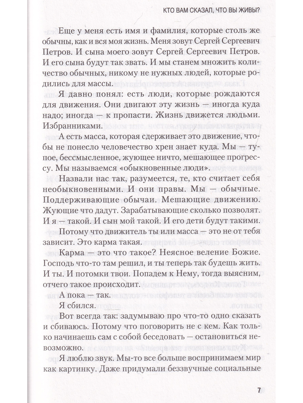 Кто вам сказал, что вы живы? Психофилософский роман