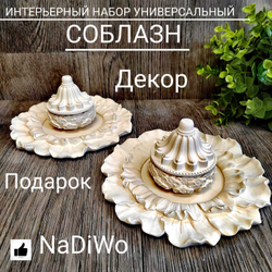 Интерьерный набор СОБЛАЗН