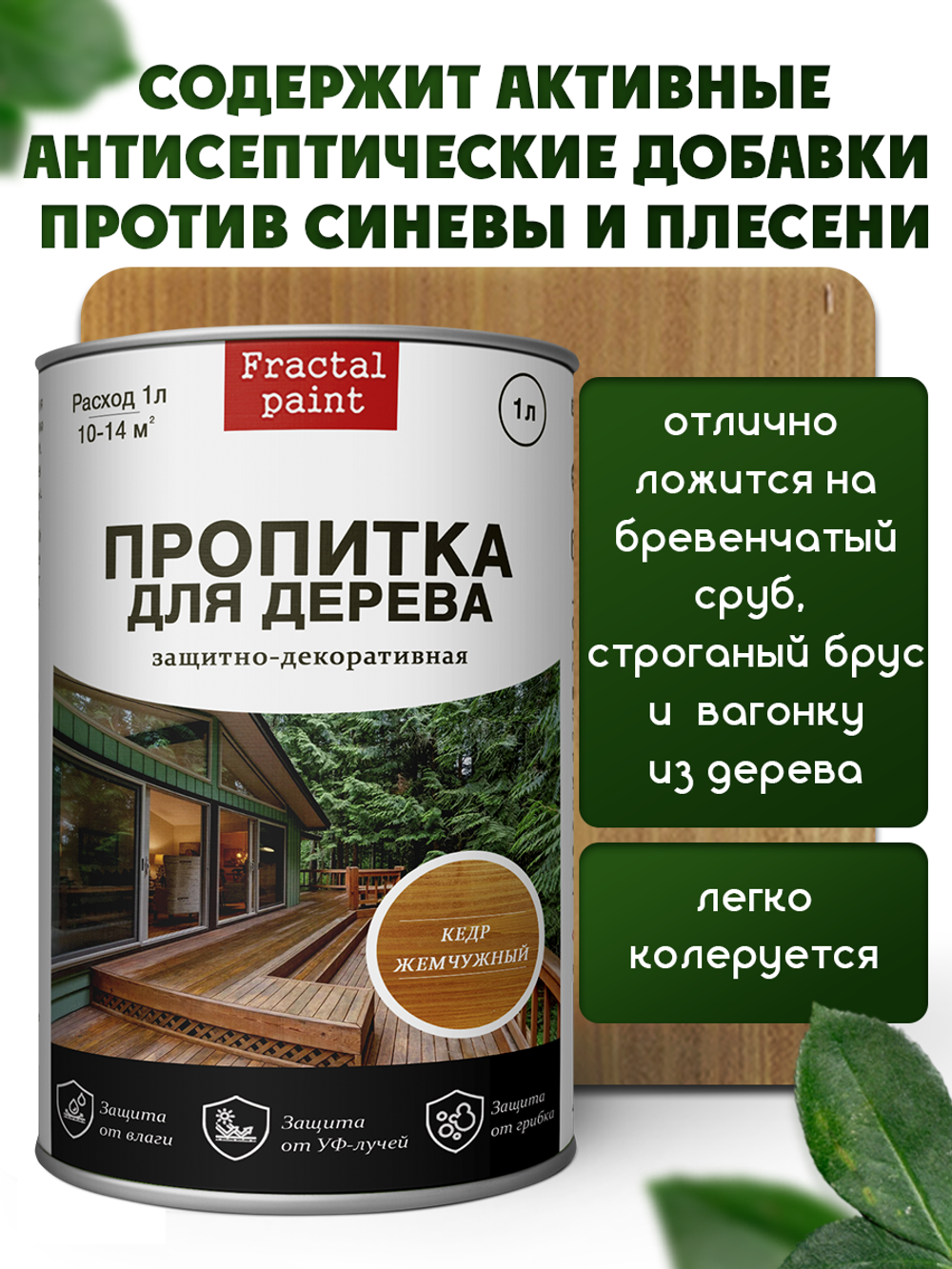 Пропитка для дерева защитно-декоративная «Кедр жемчужный»