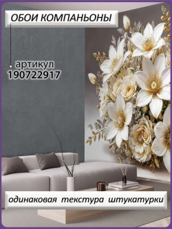 Фотообои 3D Белые и золотые цветы роз