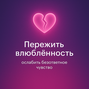 Пережить влюбленность