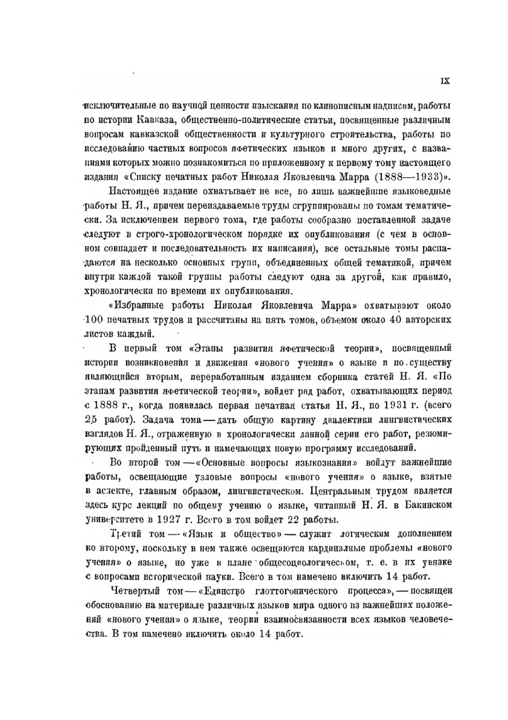 Избранные работы. Том 1. 1933 | Н.Я. Марр