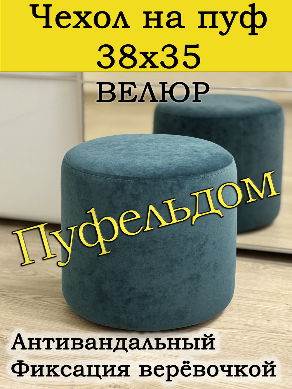 Чехол 38х35 на пуфик круглый