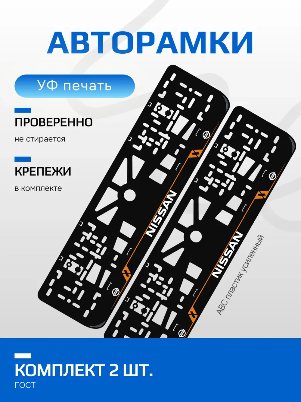 Автомобильные рамки. Nissan LAIN ORANGE 2 шт