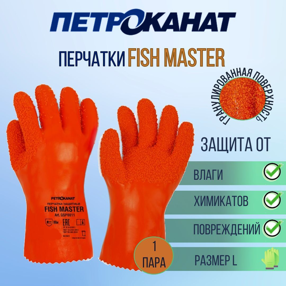 Перчатки рыболовные Петроканат FISH MASTER с гранулированной поверхностью 30 см, оранжевые, размер L, 3 пары (для промышленной морской ловли)