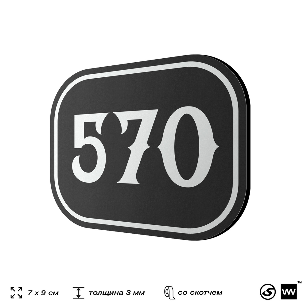 Номерок на дверь квартиры 570, для кабинета, офиса, шильдик 9 х 7 см, черный, Айдентика Технолоджи