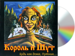 Король и Шут / Будь как дома, Путник… (CD)