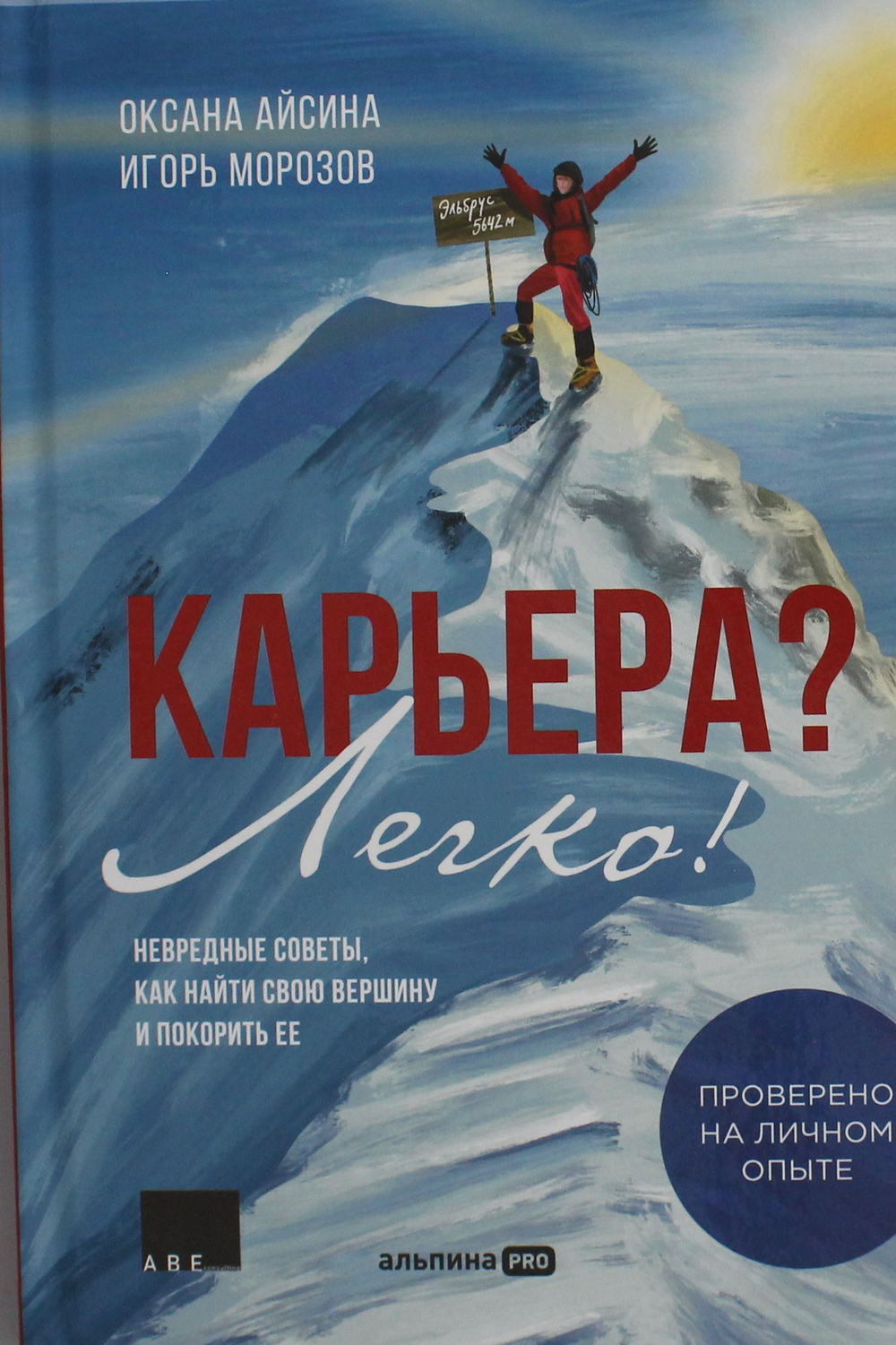 Карьера? Легко! Невредные советы, как найти свою вершину и покорить ее