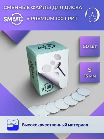 SMart файл Диск S PREMIUM 50 шт абразивность 100 грит