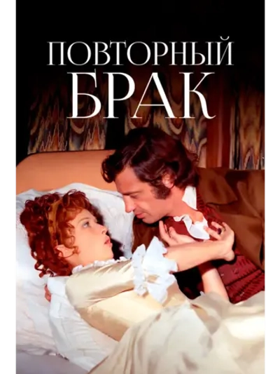 Повторный брак (1971) (DVD-R)