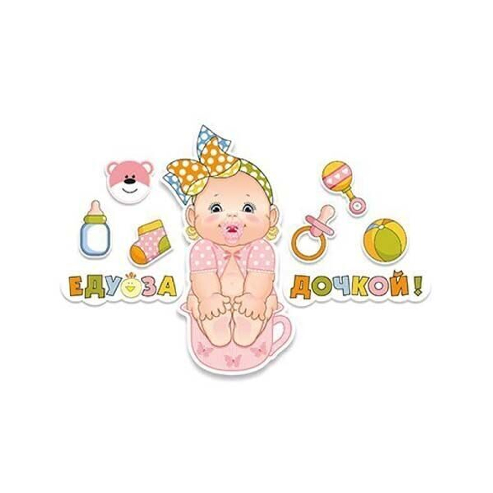 Наклейка д/авто ЕДУ ЗА ДОЧКОЙ Малыш 8штМ