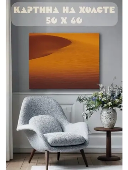 Картина на стену 40 X 50 Пустыня