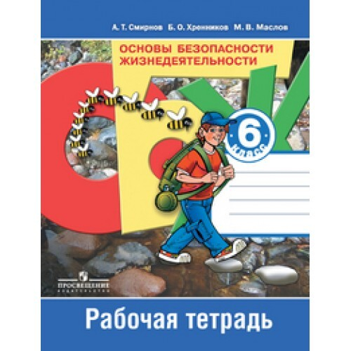А.Т.Смирнов. Основы безопасности жизнедеятельности. Рабочая тетрадь. 6 класс. ФГОС