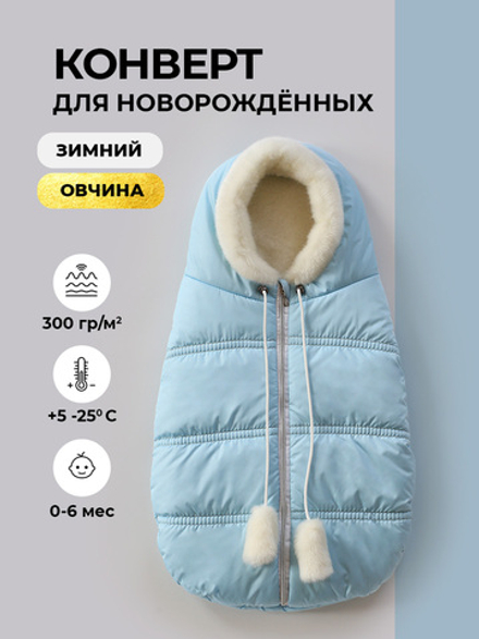 Конверт зимний для новорожденного - Норка (голубой)