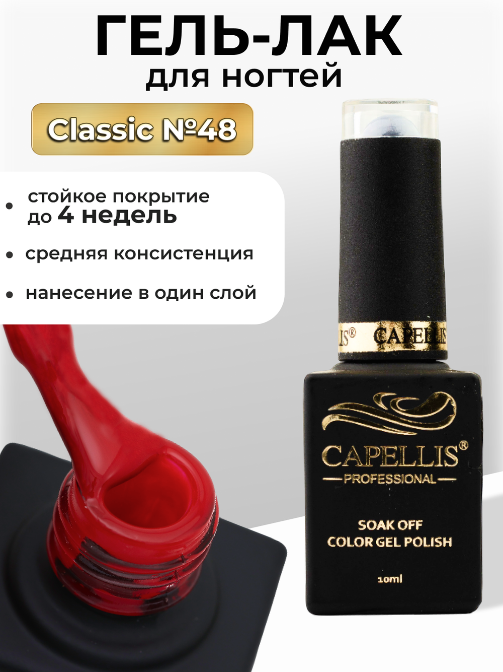 Capellis Цветной гель лак для ногтей 10 мл