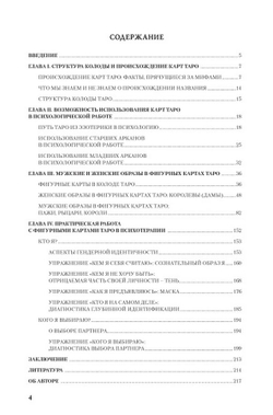 Работа с фигурными картами Таро в психотерапии. Мужские и женские архетипические образы