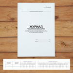 Комплект журналов для общепита (ресторанов, кафе и столовых), 20 журналов А4 на 40 стр. + 3 нормативных акта