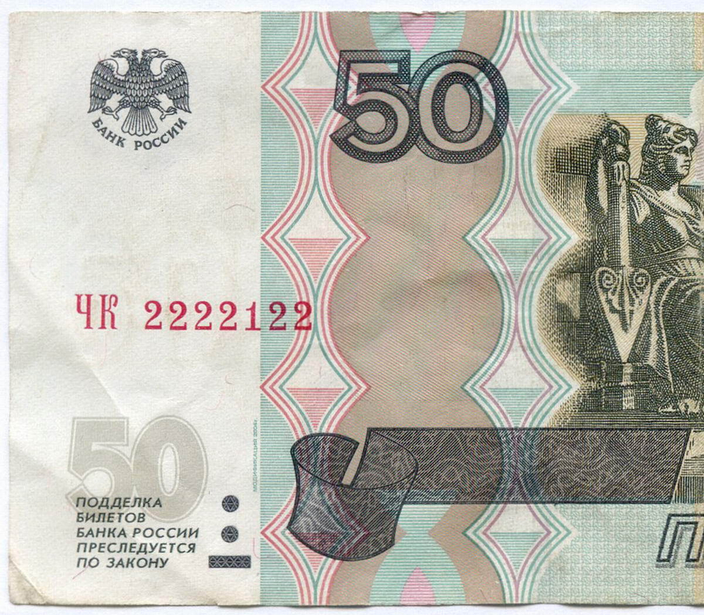 Банкнота 50 рублей 1997 год. Модификация 2004 года. Красивый номер - ЧК 2222122. VF+