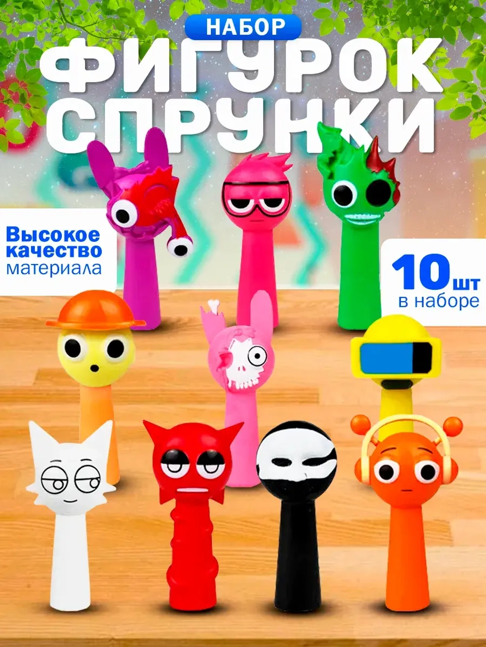 Фигурки Спрунки incredibox набор 10в1