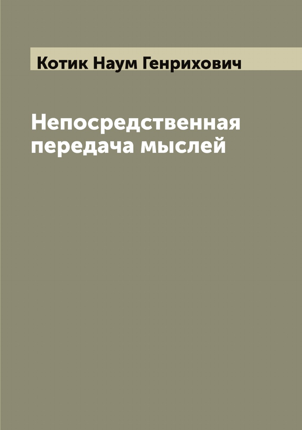 Непосредственная передача мыслей | Котик Наум Генрихович