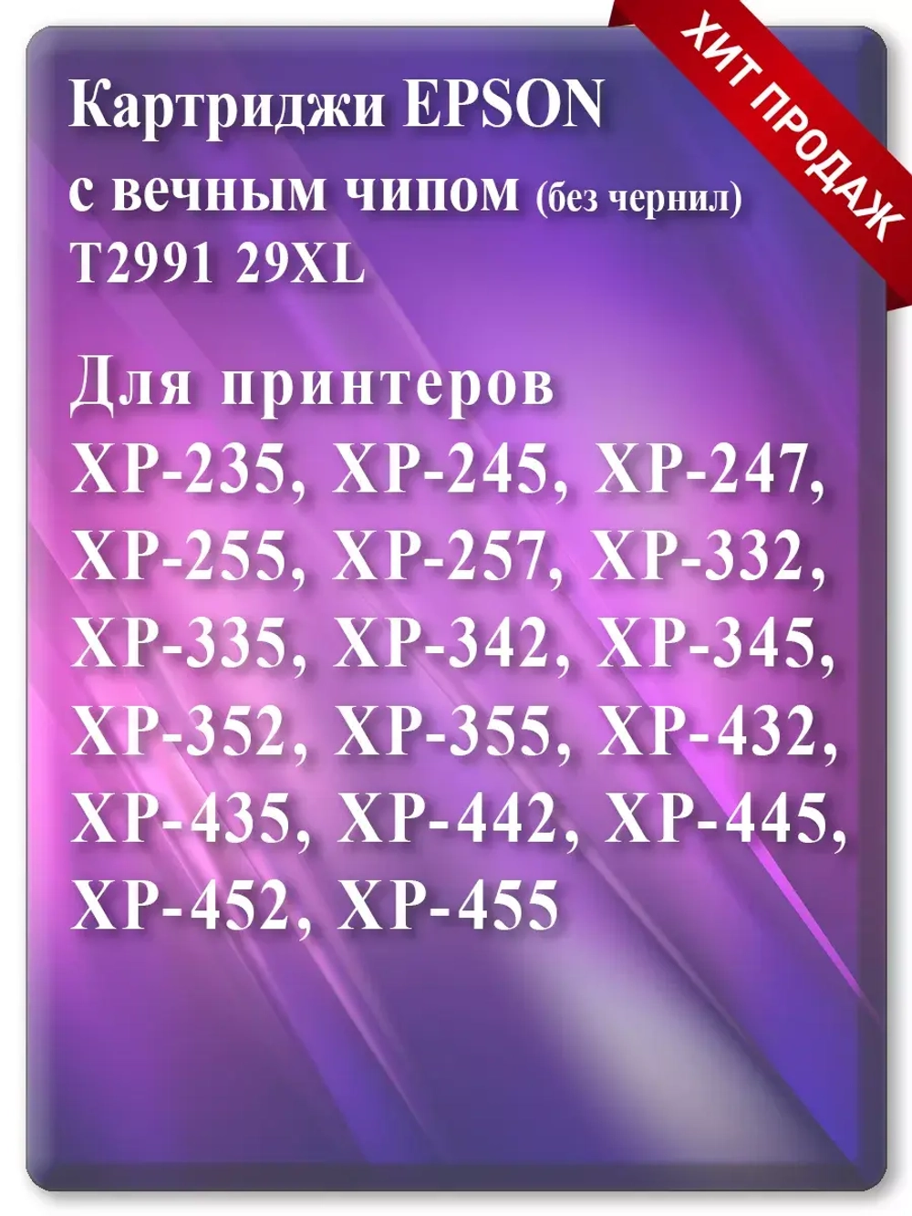 Комплект перезаправляемых картриджей Епсон 2991, 29XL