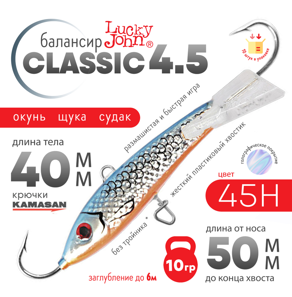 Балансир Lucky John Classic №4.5 без тройника (50мм, 10гр), 10шт/уп