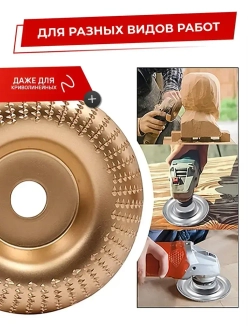 Диск обдирочный по дереву, насадка для болгарки для обработки дерева.