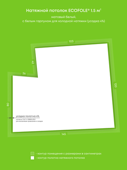 Матовый натяжной потолок 1.5 м2