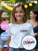 Именная футболка Ксюша