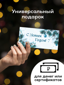 Набор из 6-ти конвертов для денег премиум "С новым годом"